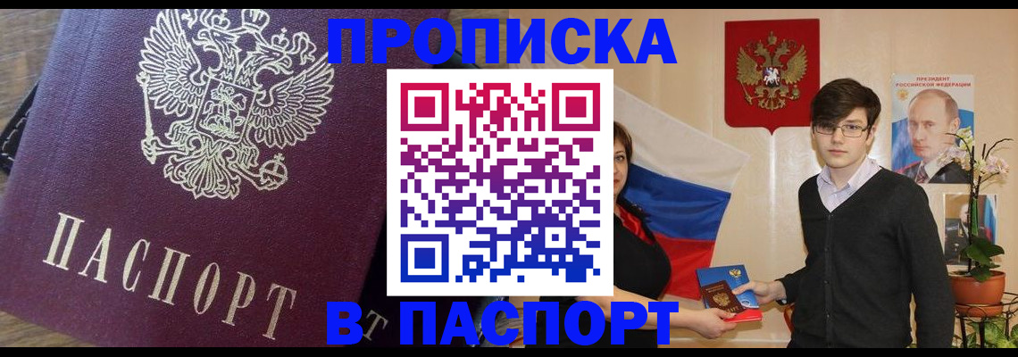 прописка штамп в Воскресенске